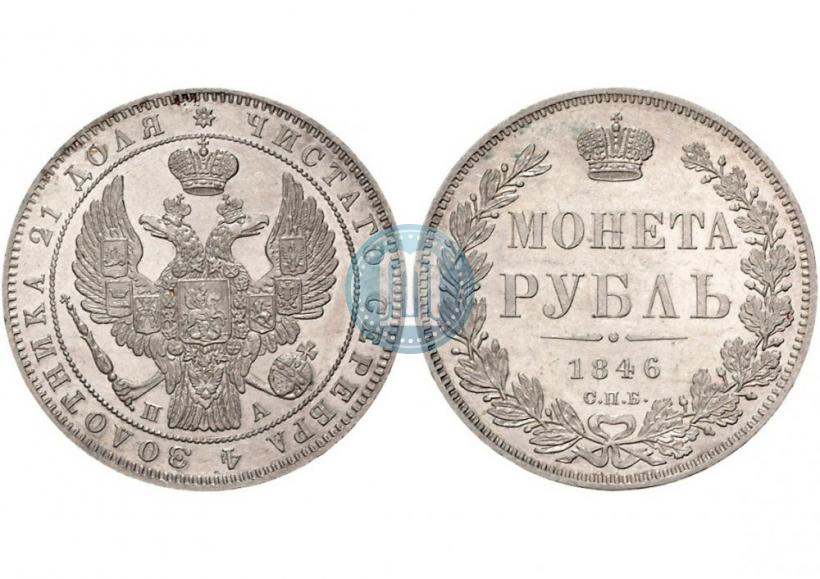 Фото 1 рубль 1846 года СПБ-ПА 