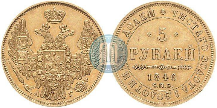 Фото 5 рублей 1846 года СПБ-АГ 