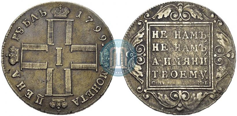 Фото 1 рубль 1799 года СМ-МБ 