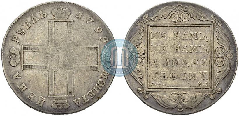 Фото 1 рубль 1799 года СМ-МБ 