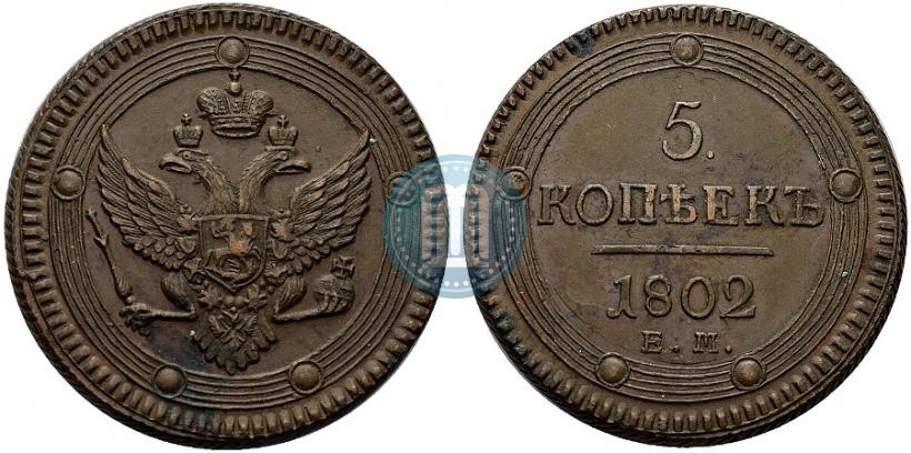 Фото 5 копеек 1802 года ЕМ 