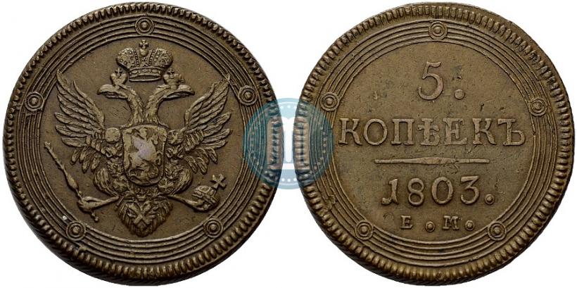 Фото 5 копеек 1803 года ЕМ 