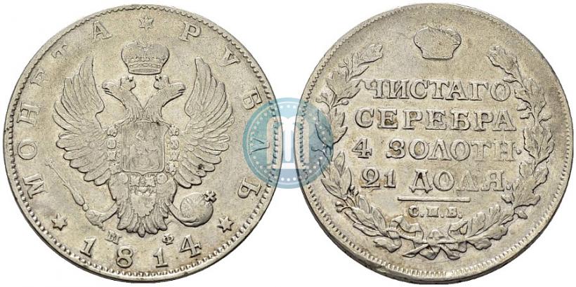 Фото 1 рубль 1814 года СПБ-МФ 