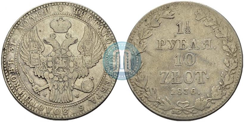 Фото 1,5 рубля - 10 злотых 1836 года MW 