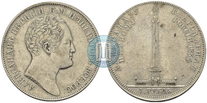 Фото 1 рубль 1834 года GUBE F. "В память открытия Александровской колонны"