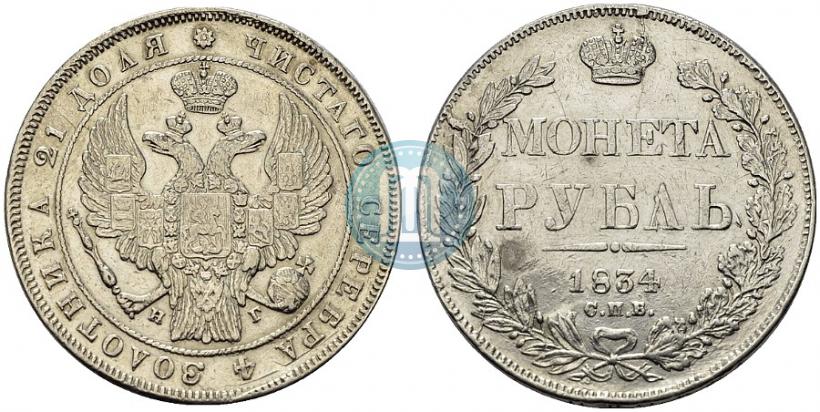 Фото 1 рубль 1834 года СПБ-НГ 