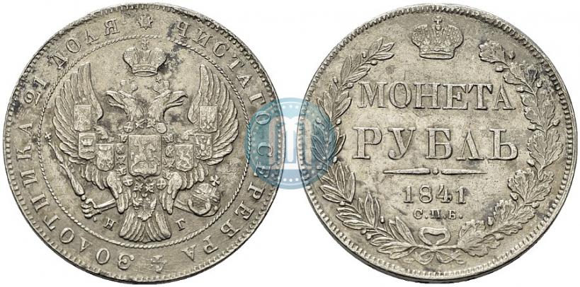 Фото 1 рубль 1841 года СПБ-НГ 