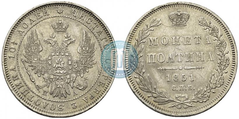 Фото Полтина 1851 года СПБ-ПА 