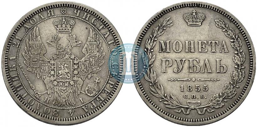 Фото 1 рубль 1855 года СПБ-HI 