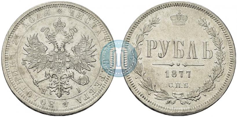 Фото 1 рубль 1877 года СПБ-НІ 