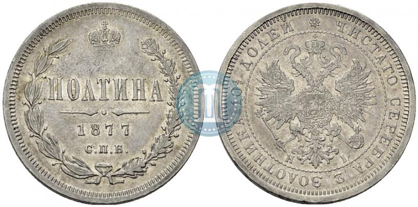 Фото Полтина 1877 года СПБ-HI 