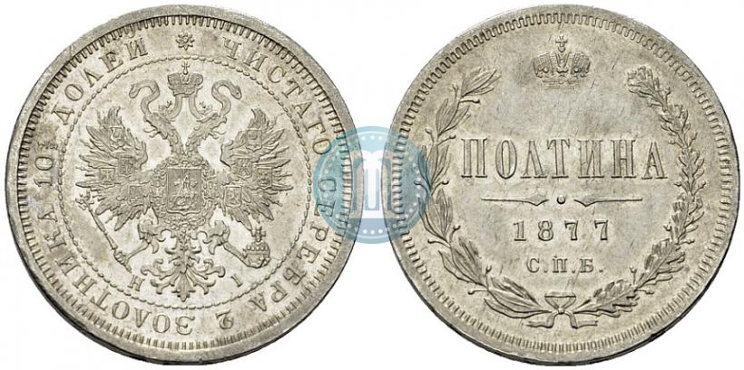 Фото Полтина 1877 года СПБ-HI 