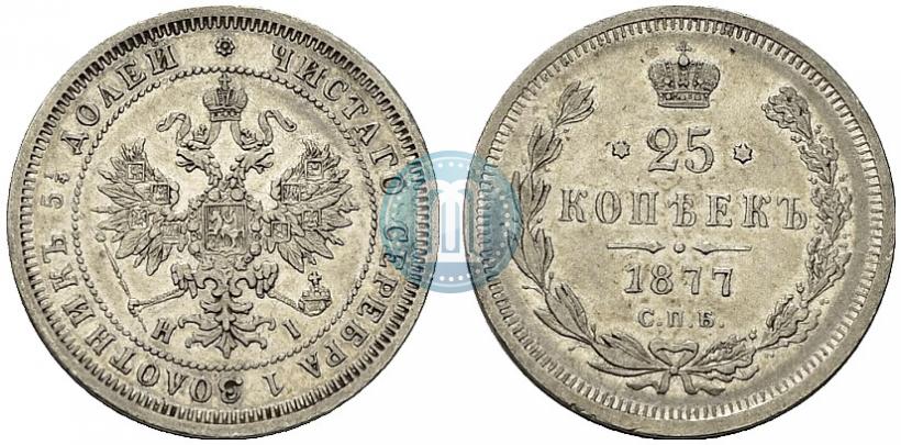 Фото 25 копеек 1877 года СПБ-НІ 