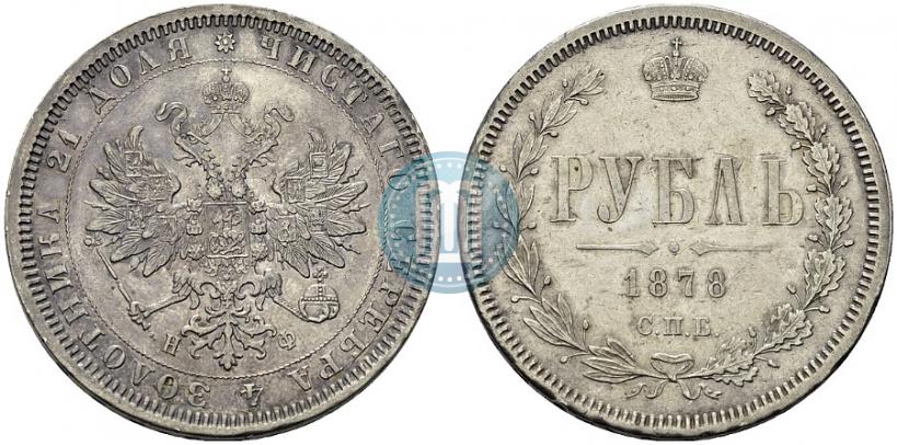 Фото 1 рубль 1878 года СПБ-НФ 