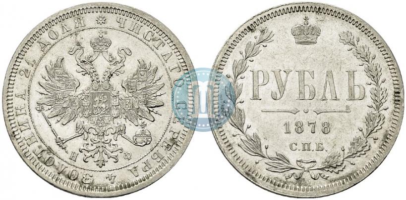 Фото 1 рубль 1878 года СПБ-НФ 