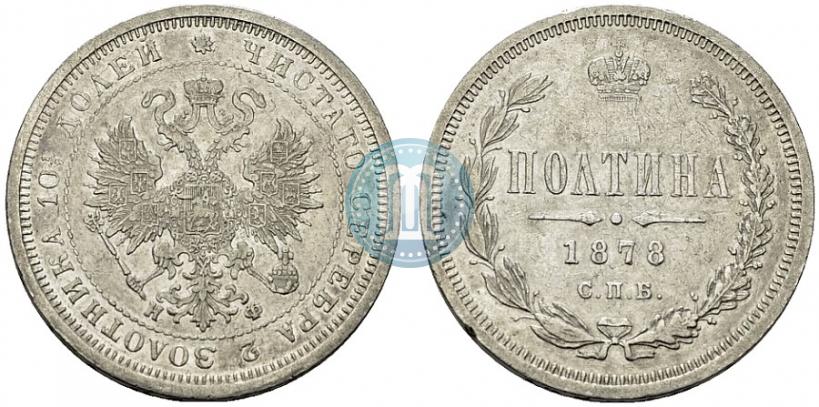 Фото Полтина 1878 года СПБ-НФ 