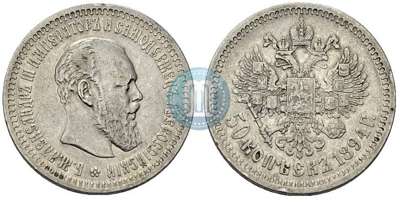Picture 50 kopecks 1894 year (АГ) 