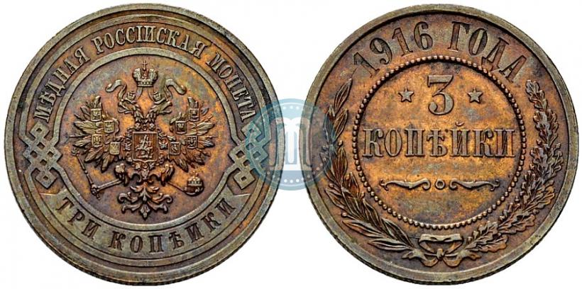 Фото 3 копейки 1916 года  