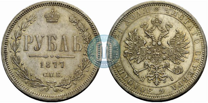 Picture 1 rouble 1877 year СПБ-НІ 