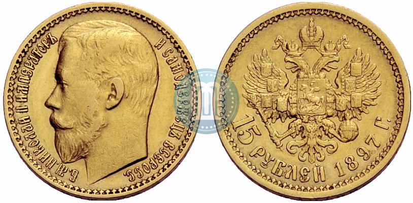 Picture 15 roubles 1897 year (АГ) 
