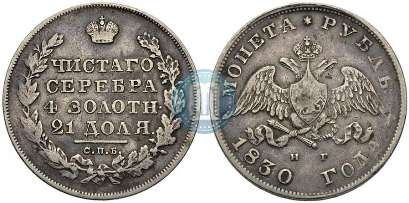 Picture 1 rouble 1830 year СПБ-НГ 