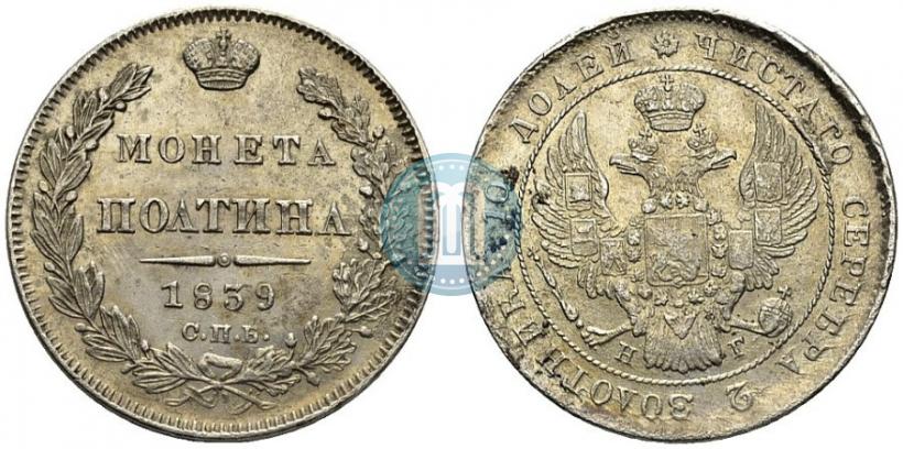 Фото Полтина 1839 года СПБ-НГ 