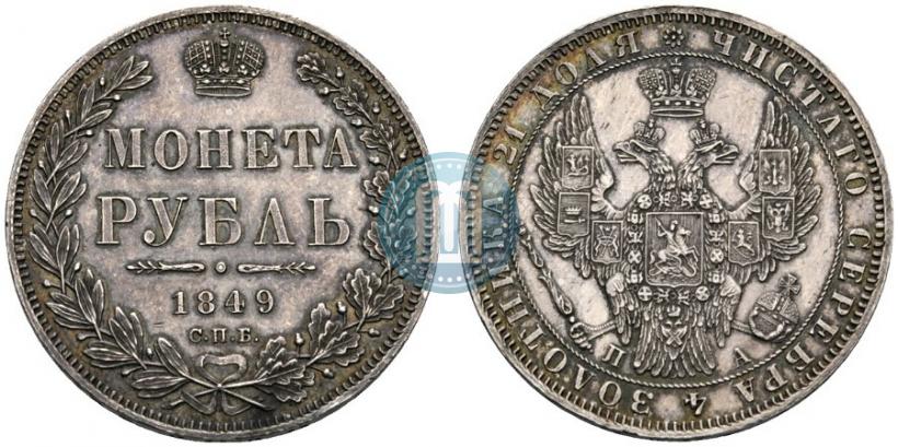 Фото 1 рубль 1849 года СПБ-ПА 