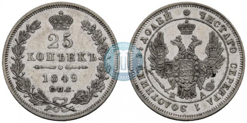 Фото 25 копеек 1849 года СПБ-ПА 