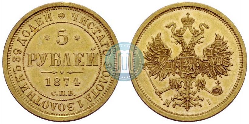 Фото 5 рублей 1874 года СПБ-НІ 
