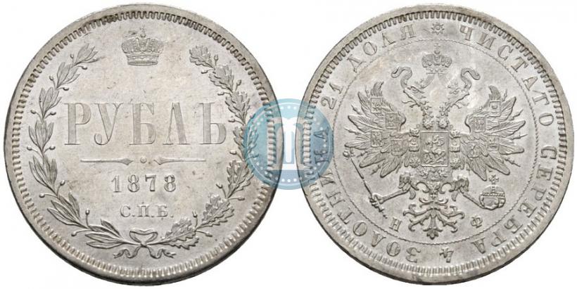Фото 1 рубль 1878 года СПБ-НФ 