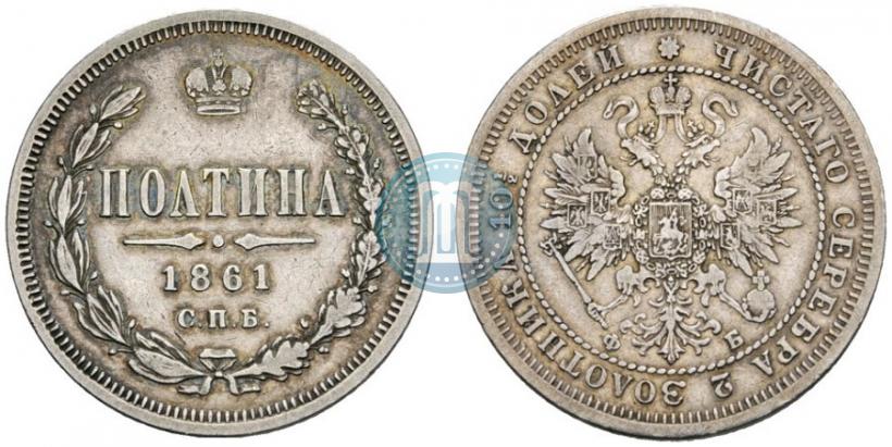 Фото Полтина 1861 года СПБ-ФБ 