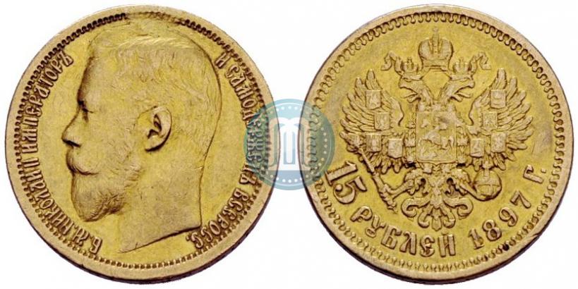 Picture 15 roubles 1897 year (АГ) 