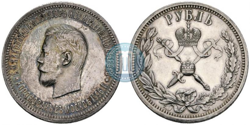 Фото 1 рубль 1896 года (АГ) "В память коронации Императора Николая II"