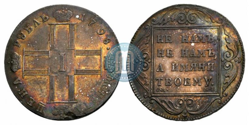 Picture 1 rouble 1798 year СМ-МБ 