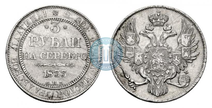 Picture 3 roubles 1833 year СПБ 