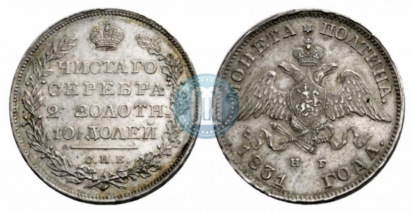 Picture Poltina 1831 year СПБ-НГ 