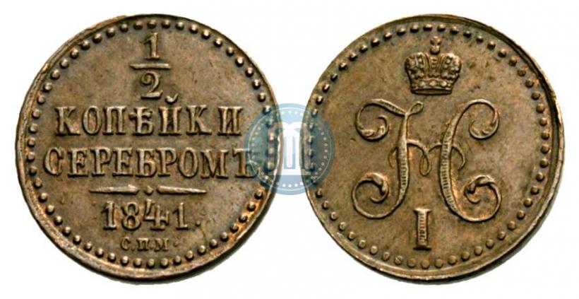 Picture 1/2 kopeck 1841 year СПМ 