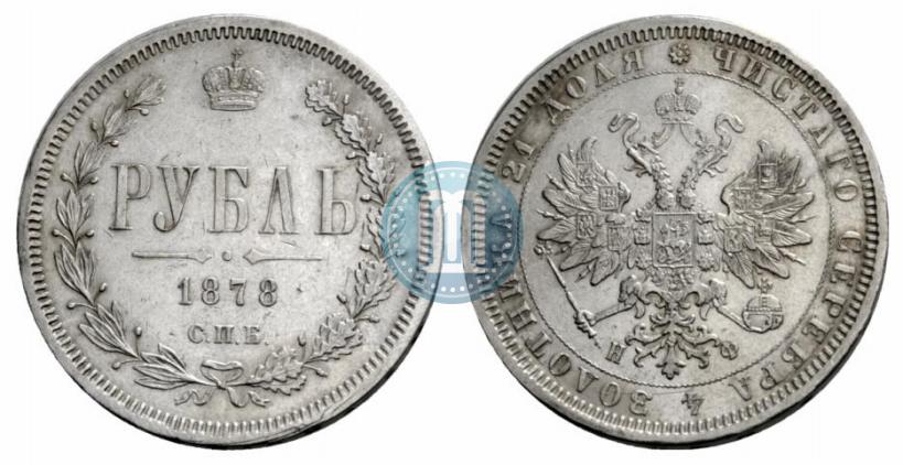 Picture 1 rouble 1878 year СПБ-НФ 