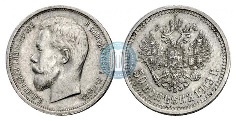 Picture 50 kopecks 1913 year (ВС) 