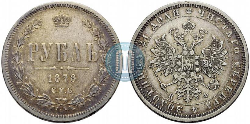 Picture 1 rouble 1878 year СПБ-НФ 