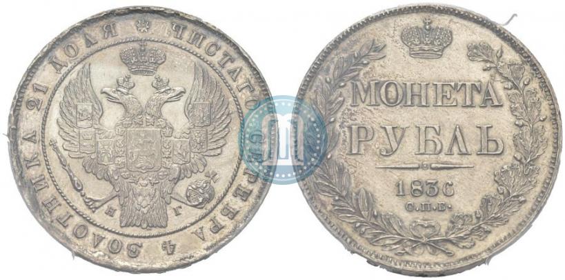 Фото 1 рубль 1836 года СПБ-НГ 