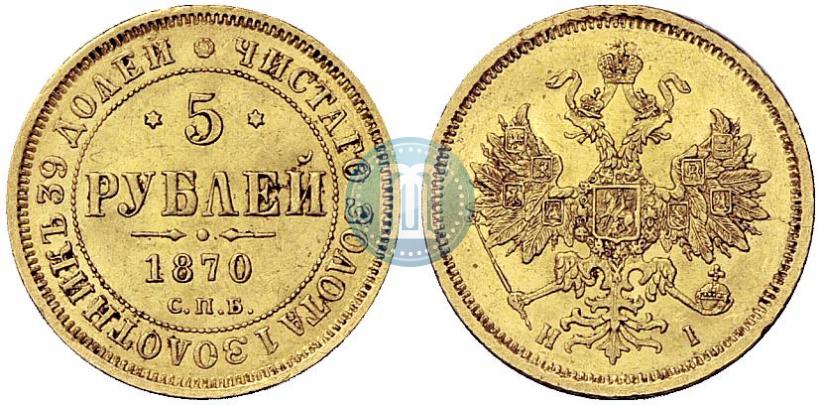 Picture 5 roubles 1870 year СПБ-НІ 