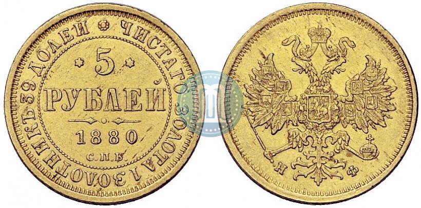Picture 5 roubles 1880 year СПБ-НФ 