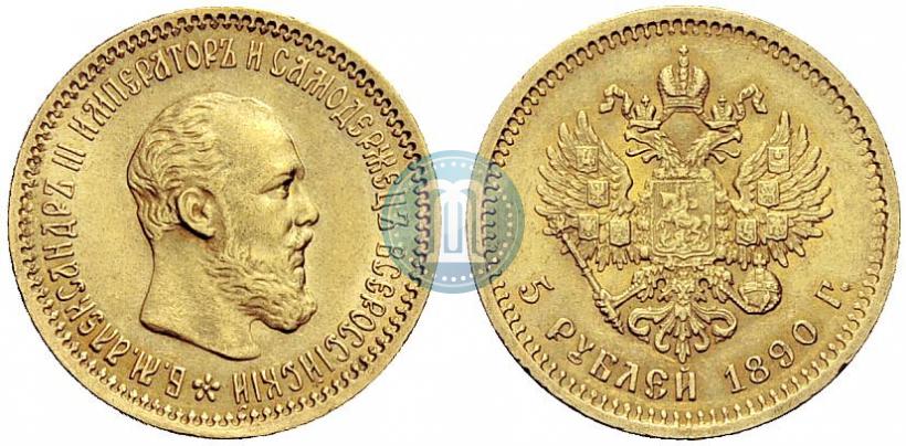 Фото 5 рублей 1890 года (АГ) 