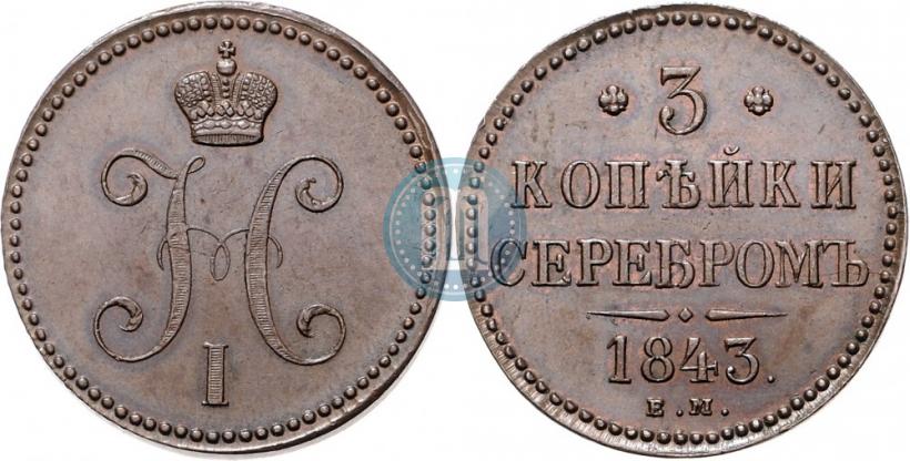 Picture 3 kopecks 1843 year ЕМ 