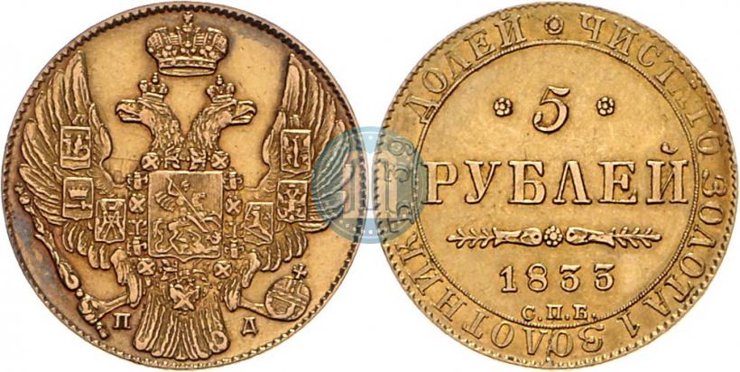 Picture 5 roubles 1833 year СПБ-ПД 