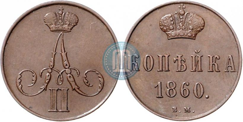 Фото 1 копейка 1860 года ВМ 