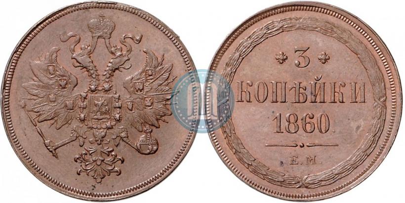 Picture 3 kopecks 1860 year ЕМ 