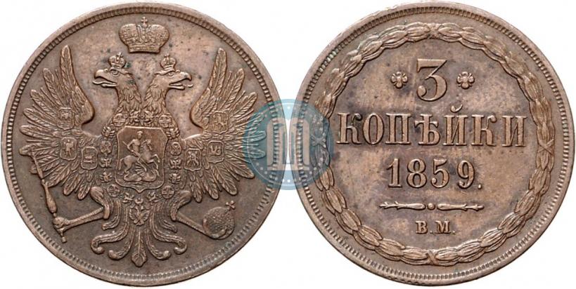 Picture 3 kopecks 1859 year ВМ "Type of 1849-1857"