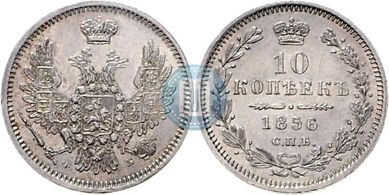 Picture 10 kopecks 1856 year СПБ-ФБ 